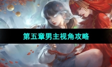 《纸嫁衣3鸳鸯债》双人版第五章男主视角攻略