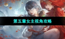 《纸嫁衣3鸳鸯债》双人版第五章女主视角攻略