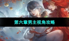 《纸嫁衣3鸳鸯债》双人版第六章男主视角攻略