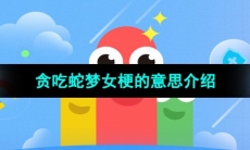 《抖音》贪吃蛇梦女梗的意思介绍