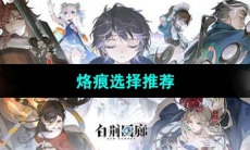 《白荆回廊》烙痕选择推荐