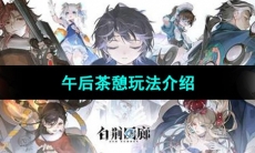 《白荆回廊》午后茶憩玩法介绍