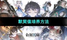 《白荆回廊》默契值培养方法