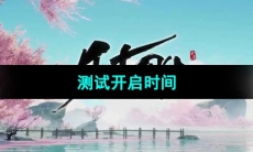 《射雕》测试开启时间