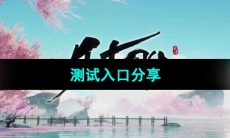 《射雕》测试入口分享