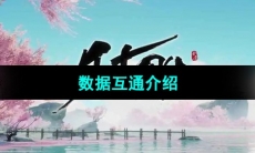 《射雕》数据互通介绍
