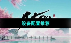 《射雕》设备配置推荐