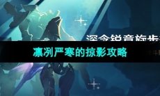 《原神》4.3版本深念锐意旋步舞第三天攻略