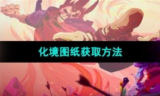 《死亡细胞》化境图纸获取方法