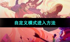 《死亡细胞》自定义模式进入方法