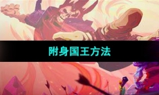 《死亡细胞》附身国王方法