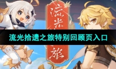 《原神》流光拾遗之旅特别回顾页入口位置