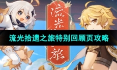《原神》流光拾遗之旅特别回顾页攻略