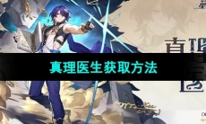 《崩坏星穹铁道》真理医生获取方法