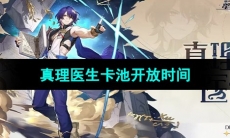 《崩坏星穹铁道》真理医生卡池开放时间