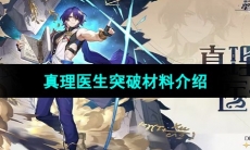 《崩坏星穹铁道》真理医生突破材料介绍