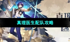 《崩坏星穹铁道》真理医生配队攻略