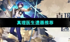 《崩坏星穹铁道》真理医生遗器推荐