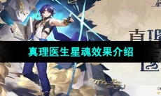《崩坏星穹铁道》真理医生星魂效果介绍