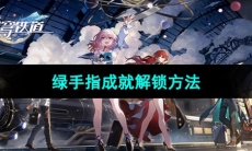 《崩坏星穹铁道》绿手指成就解锁方法