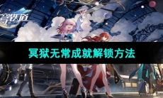 《崩坏星穹铁道》冥狱无常成就解锁方法