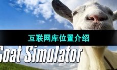 《模拟山羊》互联网库位置介绍