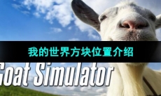 《模拟山羊》我的世界方块位置介绍