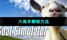 《模拟山羊》六角羊解锁方法