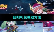《我的勇者》回归礼包领取方法