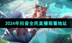 《王者荣耀》2024年抖音全民直播观看地址