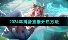 《王者荣耀》2024年抖音直播开启方法