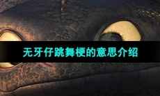 《抖音》无牙仔跳舞梗的意思介绍