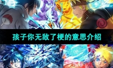 《抖音》孩子你无敌了梗的意思介绍