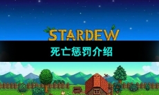 《星露谷物语》死亡惩罚介绍