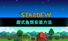 《星露谷物语》旋式鱼饵安装方法