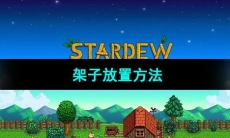 《星露谷物语》架子放置方法