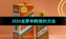 《i茅台》2024龙茅申购预约方法
