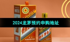 《i茅台》2024龙茅预约申购地址