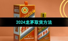 《i茅台》2024龙茅取货方法