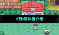 《口袋妖怪究极绿宝石》幻影塔位置介绍
