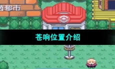 《口袋妖怪究极绿宝石》苍响位置介绍