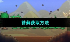 《泰拉瑞亚》苔藓获取方法