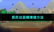 《泰拉瑞亚》居民垃圾桶清理方法