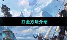 《命运方舟》打金方法介绍