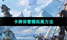 《命运方舟》卡牌保管箱拓展方法