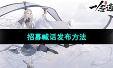 《一念逍遥》招募喊话发布方法