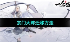 《一念逍遥》宗门大阵迁移方法