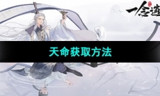 《一念逍遥》天命获取方法