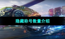 《王牌竞速》隐藏称号数量介绍