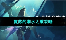 《原神》4.3版本深念锐意旋步舞第四天攻略